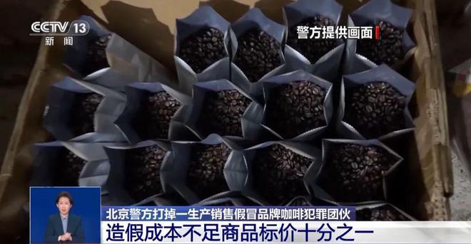 糖浆满是霉斑……打假冒牌咖啡CQ9电子app豆子挨着旱厕(图2)