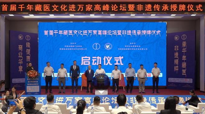 进万家高峰论坛在郑圆满举办CQ9电子首届千年藏医文化(图2)